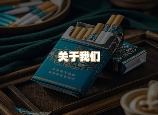 关于大丝台香烟平台